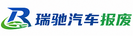 河间市瑞驰｜汽车报废回收｜车辆正规销户上门拖车